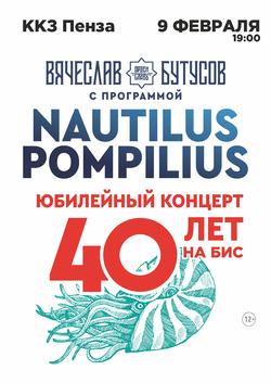 Баннер к событию: Вячеслав Бутусов с юбилейной программой «Nautilus Pompilius — 40 лет. НА БИС»