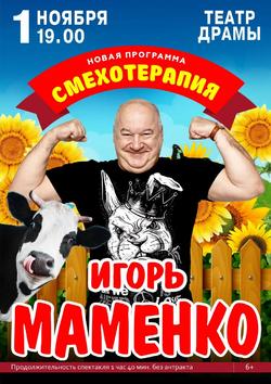 Баннер к событию: Игорь Маменко