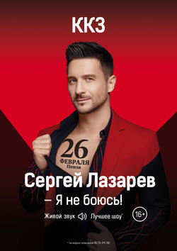 Баннер к событию: Сергей Лазарев