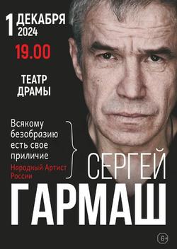 Баннер к событию: Сергей Гармаш. Всякому безобразию есть свое приличие